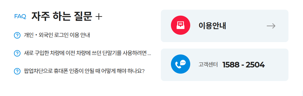 하이패스 미납요금 납부 방법(고객센터)