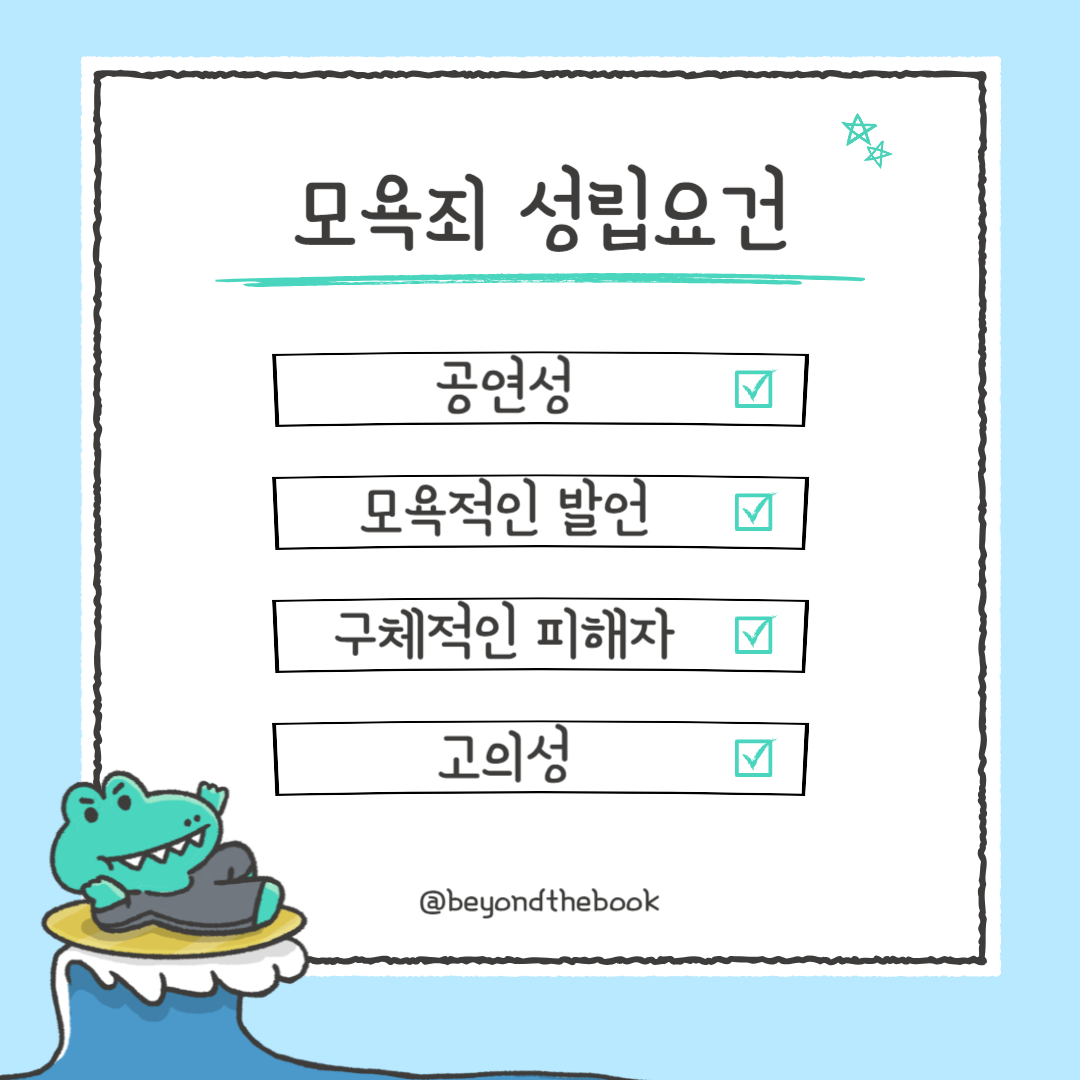 모욕죄 성립요건