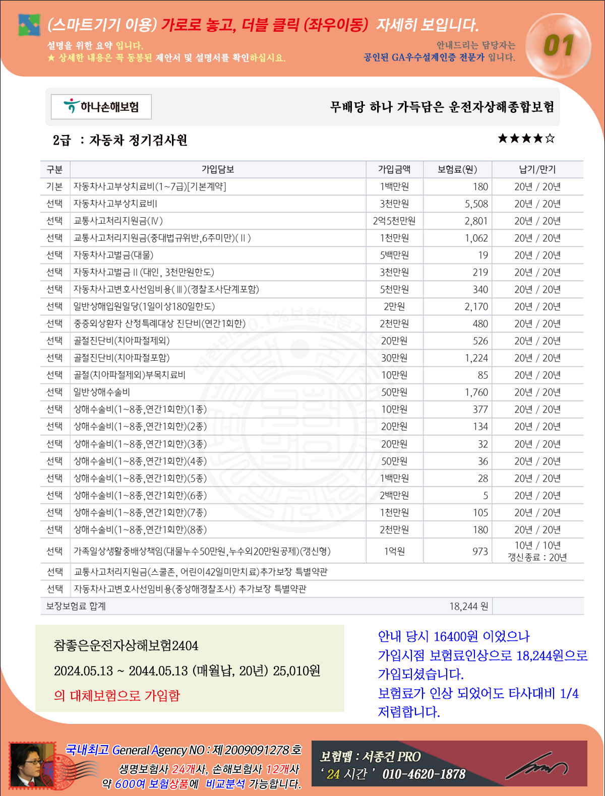 24_1101_김준수님_6_가입보험(하나손보)