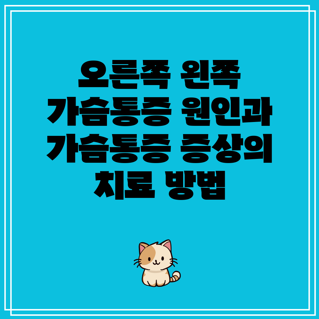오른쪽 왼쪽 가슴통증 원인과 가슴통증 증상의 치료 방법