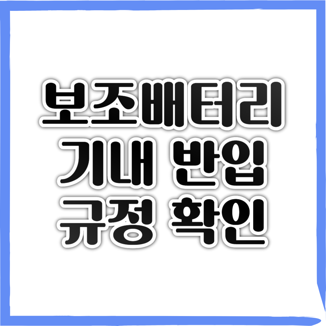 에어부산 보조배터리 기내 반입 규정