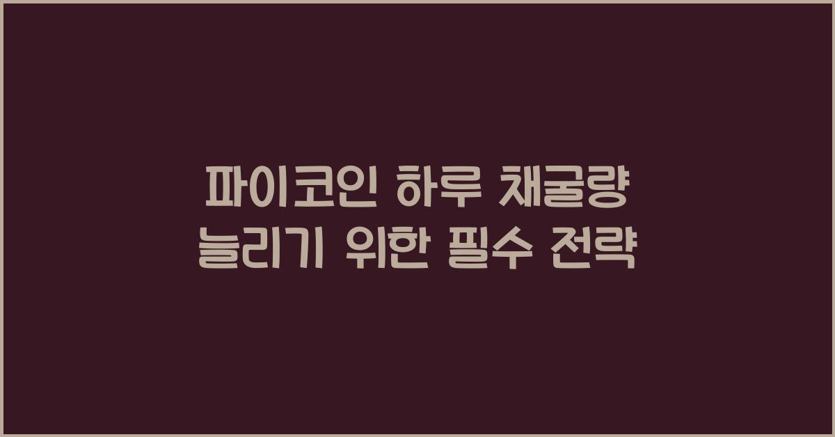 파이코인 하루 채굴량