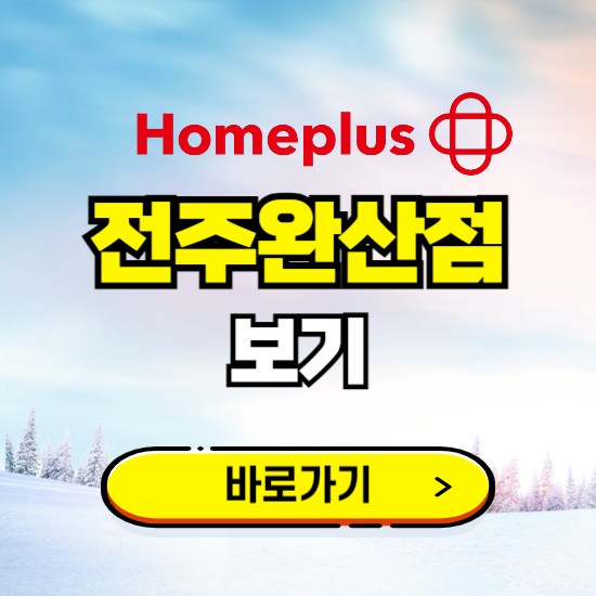 전주 홈플러스 전주완산점 휴무일, 오픈시간, 고객센터, 층별 안내, 할인정보