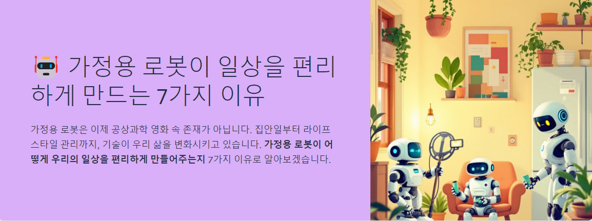 가정용 로봇이 일상을 편리하게 만드는 7가지 이유