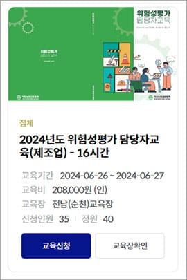 위험성평가 담당자교육(제조업)