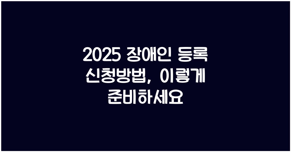 2025 장애인 등록 신청방법