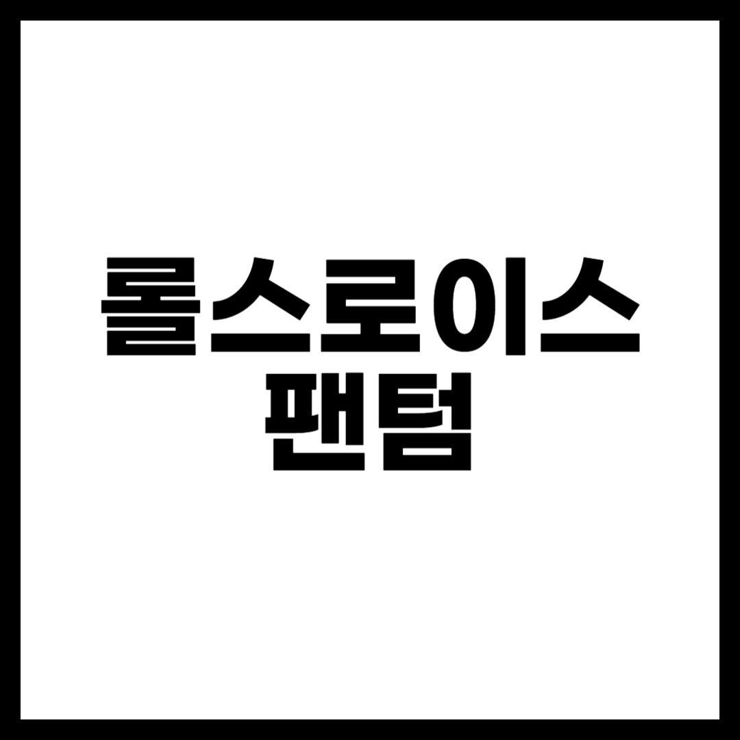 롤스로이스 팬텀