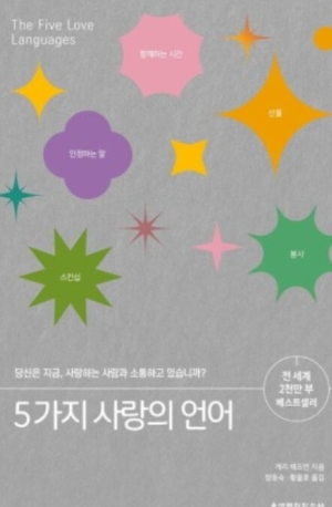 5가지 사랑의 언어 책 사진