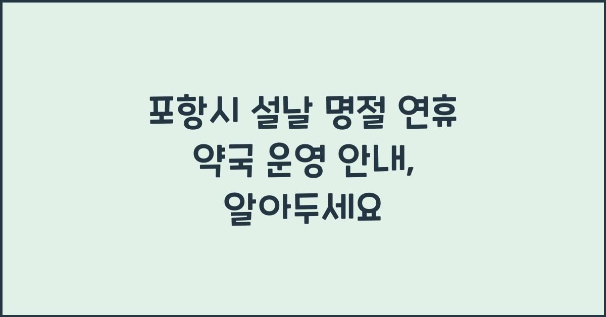 포항시 설날 명절 연휴 약국 운영 안내