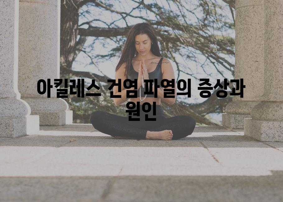 아킬레스 건염 파열의 증상과 원인