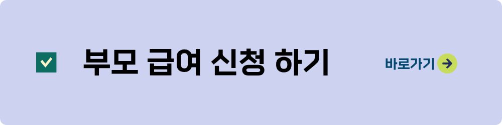 부모 급여 신청하기