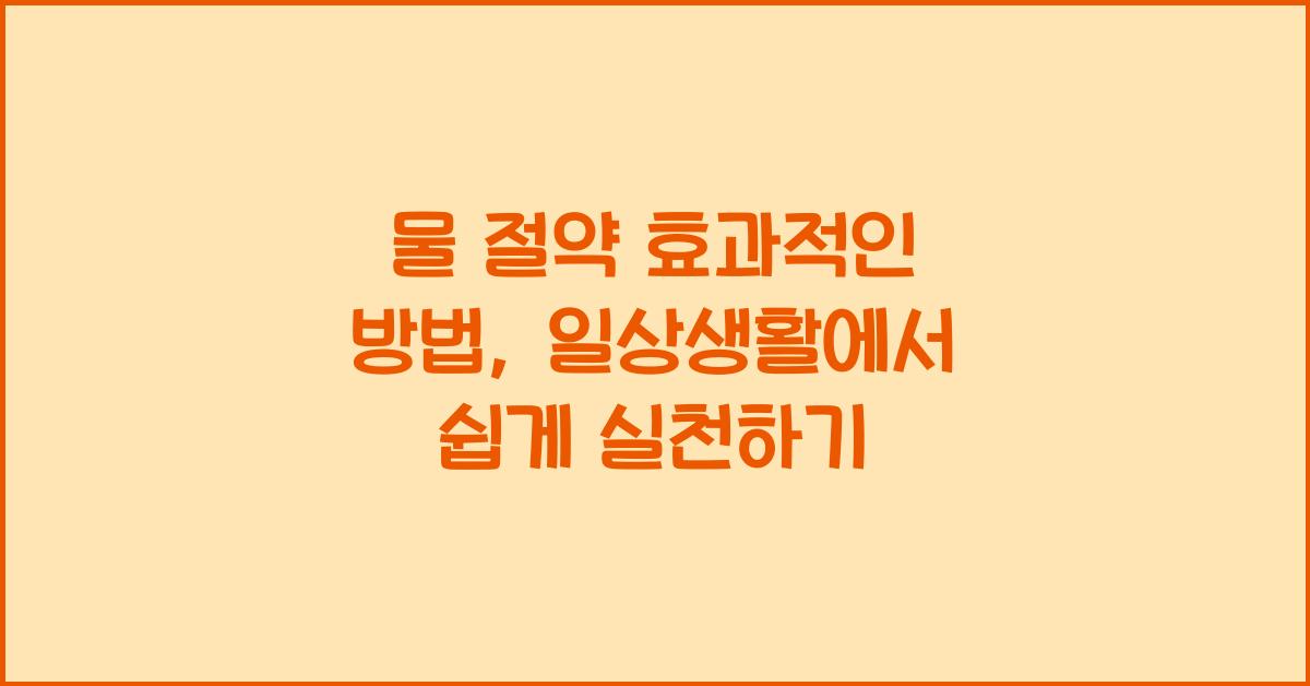 물 절약 효과적인 방법