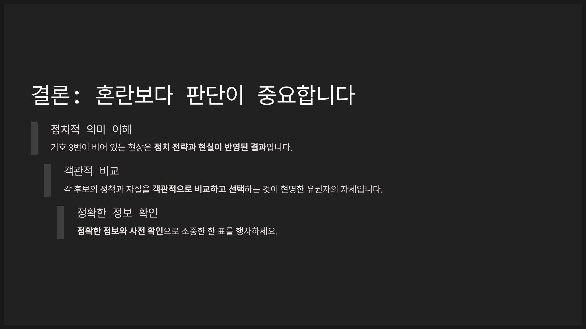 결론: 혼란보다 판단이 중요합니다