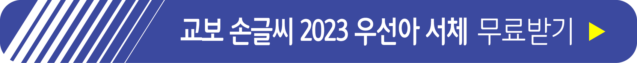 교보 손글씨 2023 우선아 서체 무료 받기