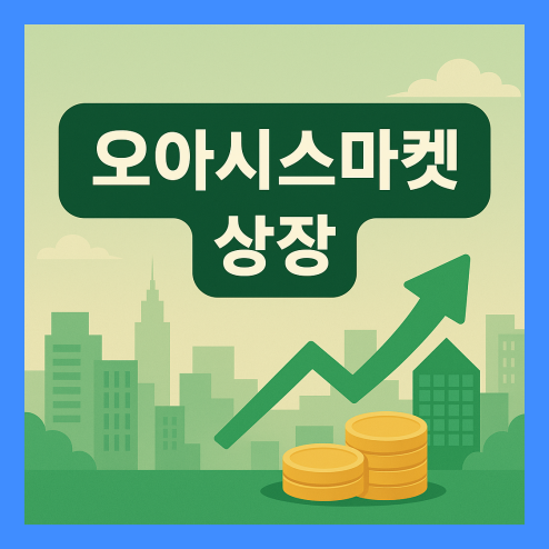 오아시스 마켓 상장, 티몬 인수 후 경영 전략과 이커머스 전망