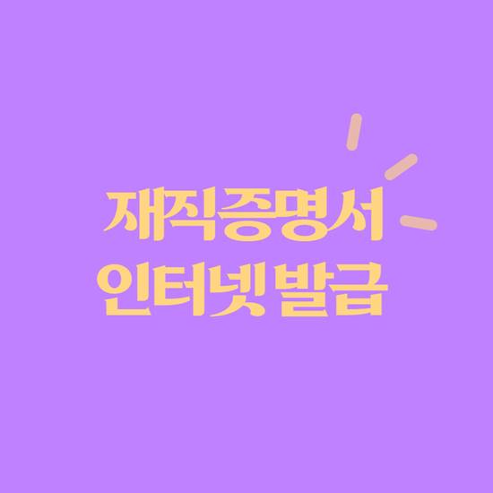 재직증명서-인터넷-발급