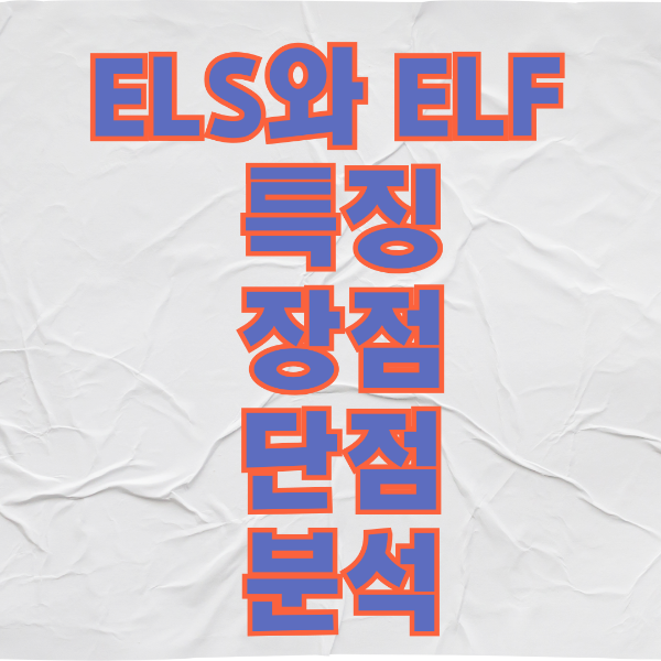 ELS와 ELF의 특징, 장점, 단점 분석