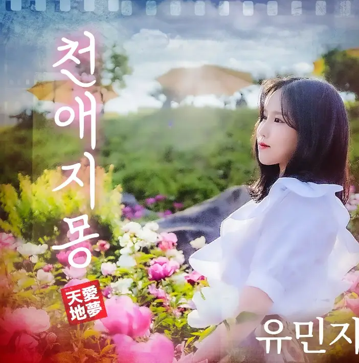 현역가왕- 흰 원피스를 입고 꽃사이에 앉아있는 유민지 앨범쟈켓