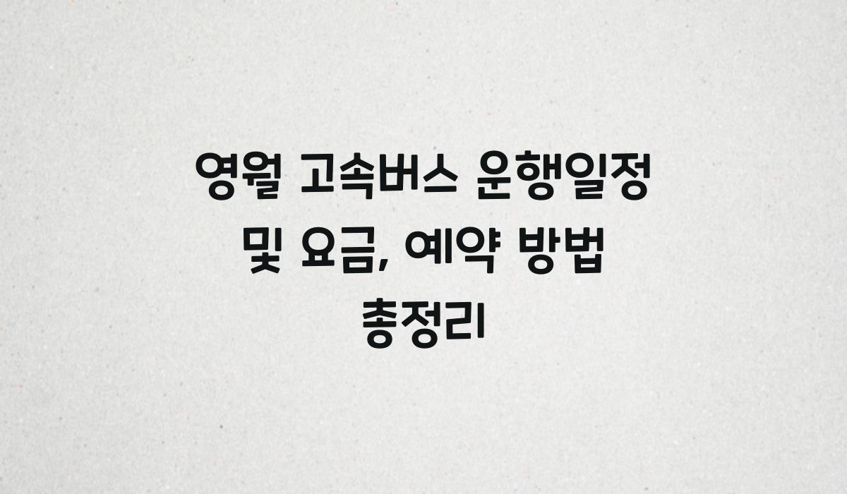 영월 고속버스 운행일정