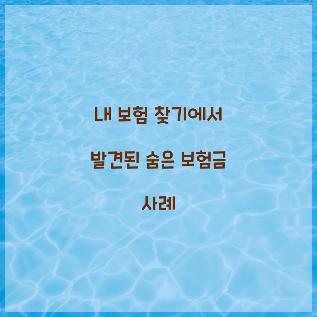 내 보험 찾기에서 발견된 숨은 보험금 사례