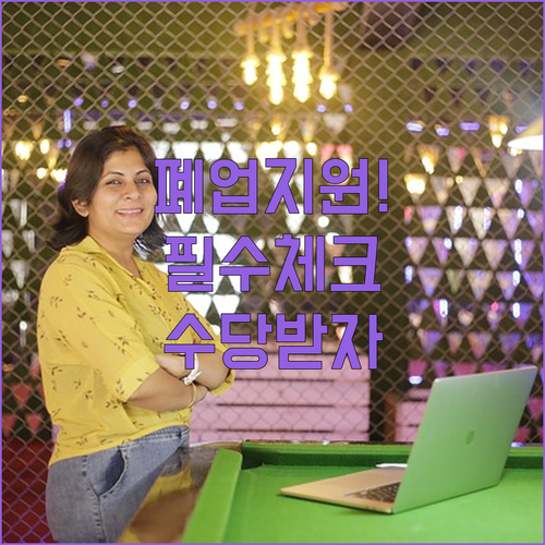 소상공인 원스톱폐업지원 세무 법률 컨..