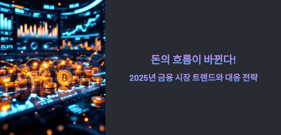 금융시장트렌드-관련사진1