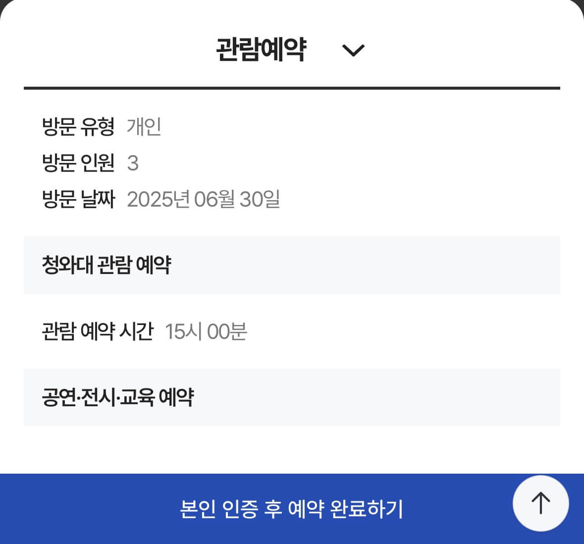 청와대 개방 예약