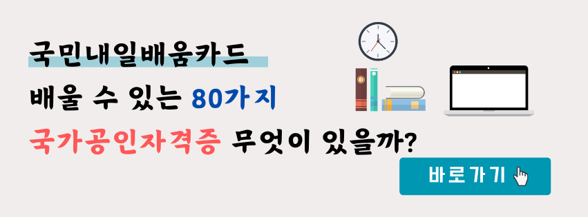 바리스타 국비지원 외에 내일배움카드로 배울 수 있는 80여개 과목 및 국가자격증