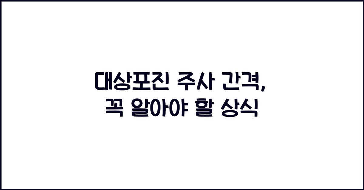 대상포진 주사 간격