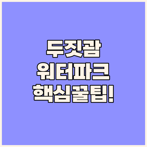 두짓 비치 리조트 괌 워터파크로 가족..