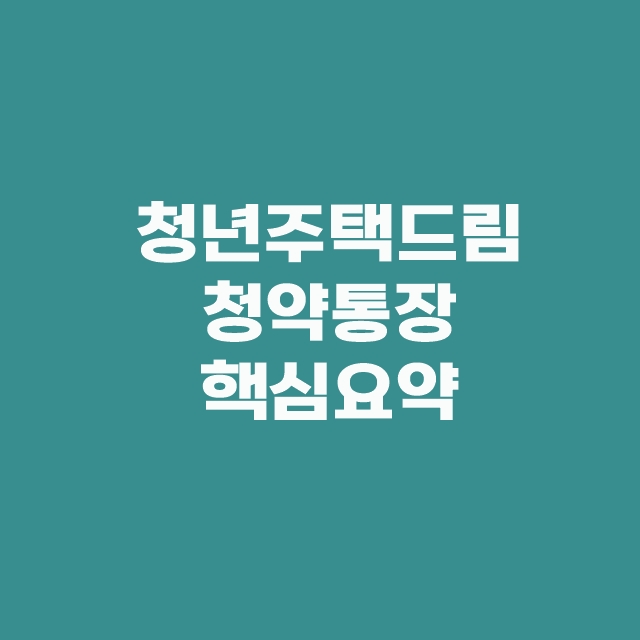 청년주택드림청약통장 출시일과 가입 서류 전환방법 무주택 조건 은행