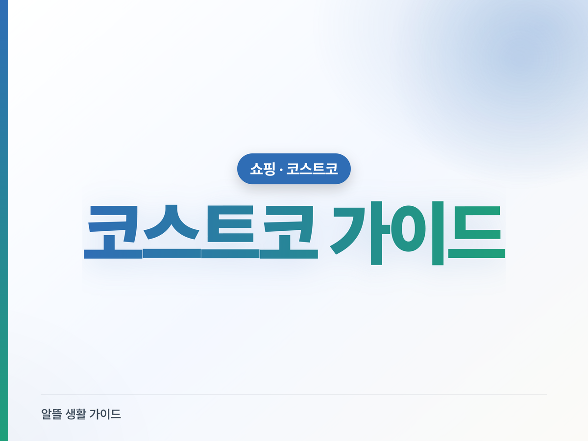 코스트코 처음 가이드 — 회원권·입장·결제·환불 한 번에