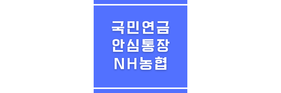 국민연금 안심통장에 관한 썸네일