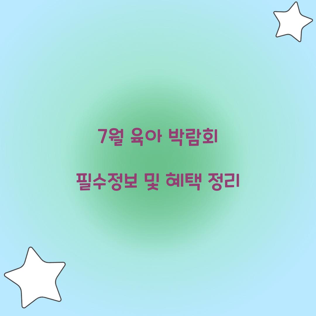 7월 육아 박람회