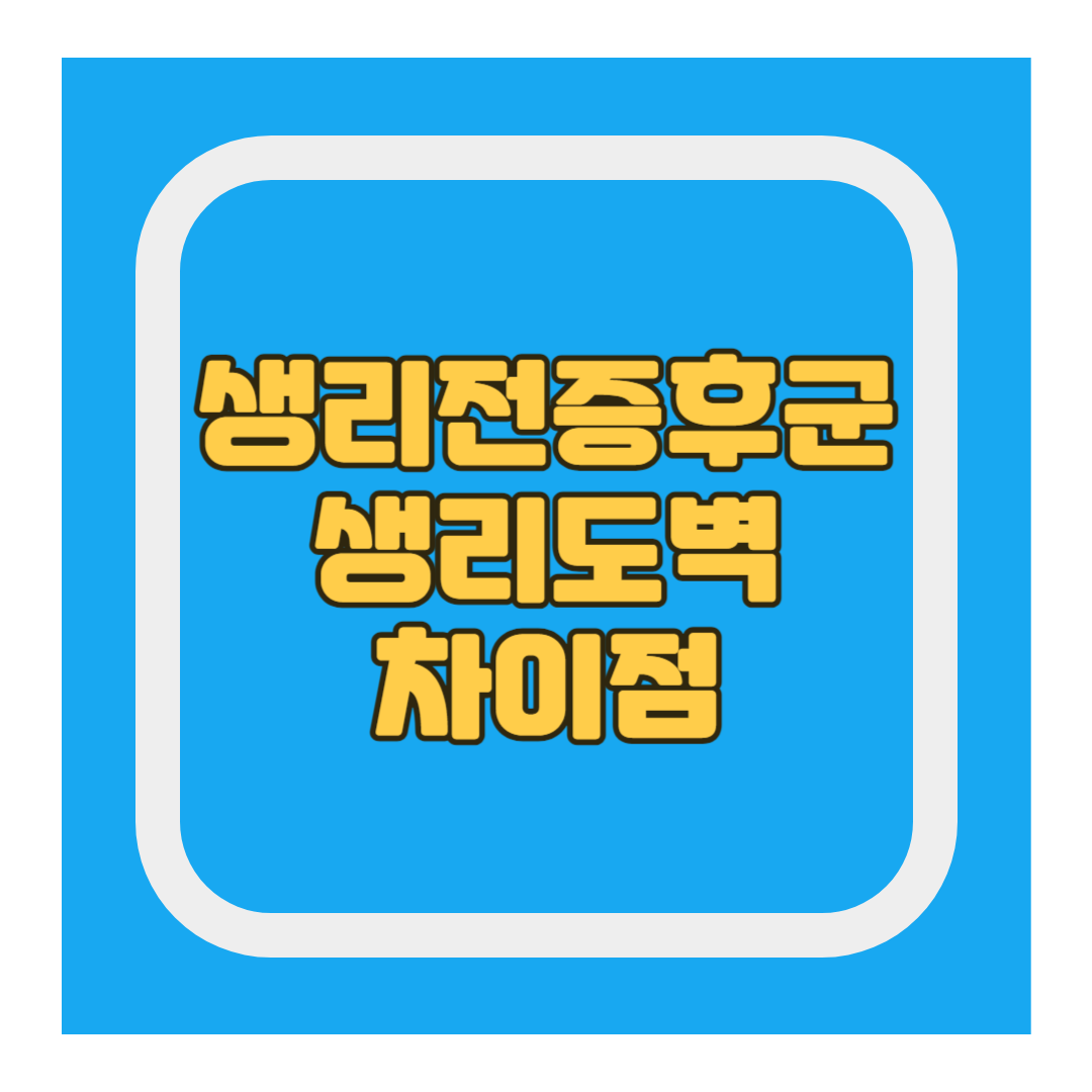 생리전증후군과 생리도벽