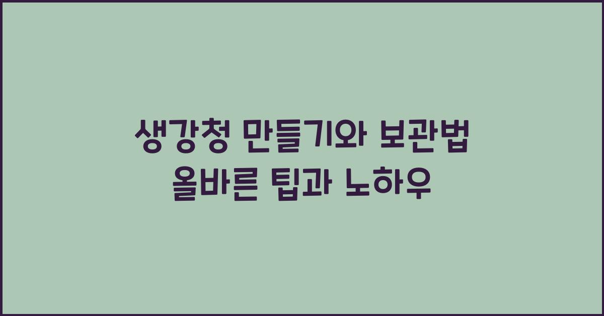 생강청 만들기와 보관법