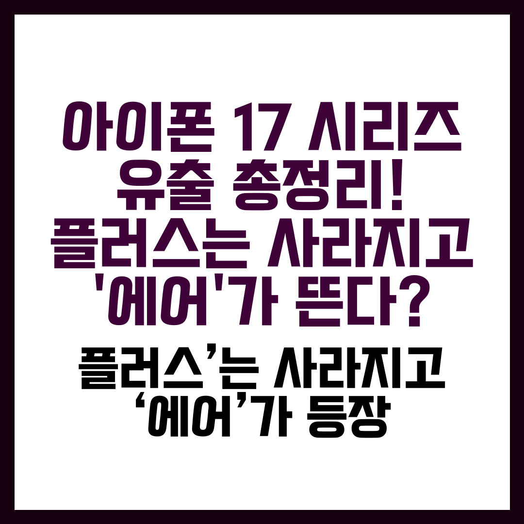 아이폰17 유출