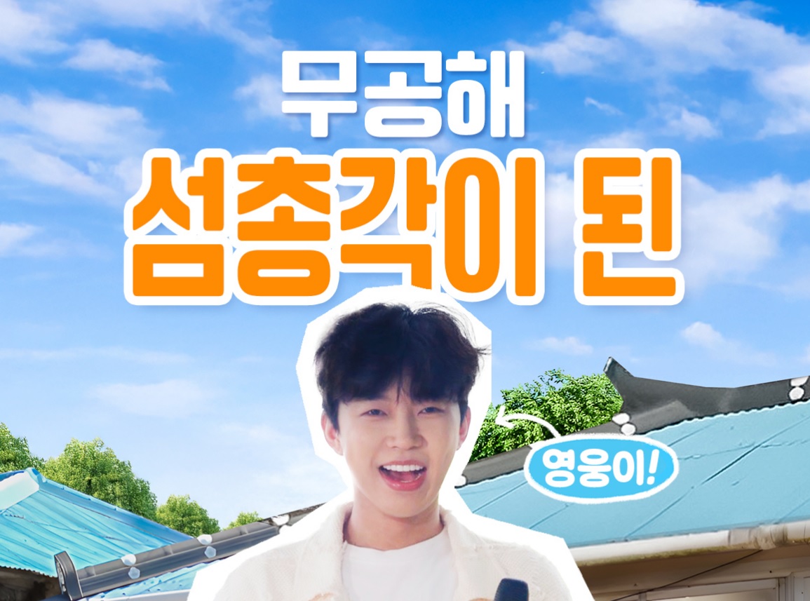 섬총각 영웅