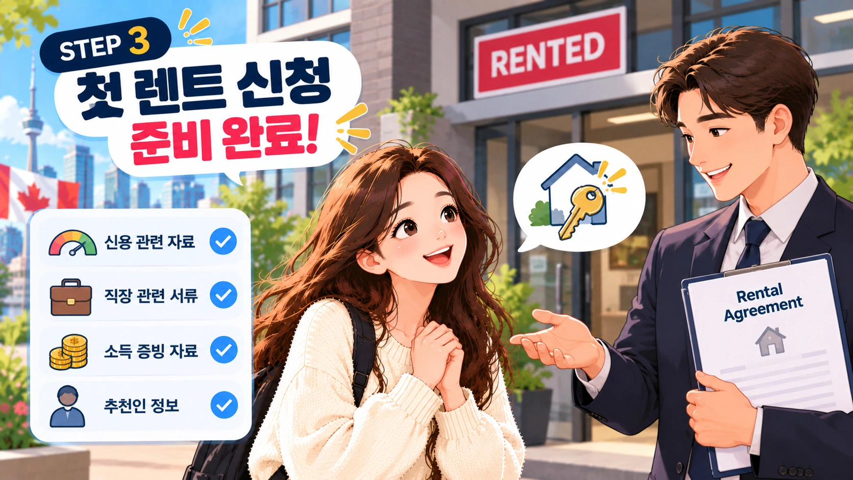 캐나다 신규 이민자 첫 렌트 신청 준비 완료