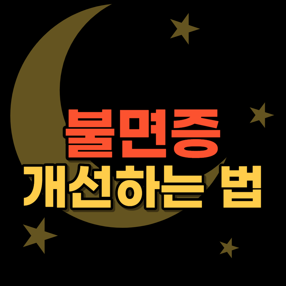 불면증 개선하는 방법