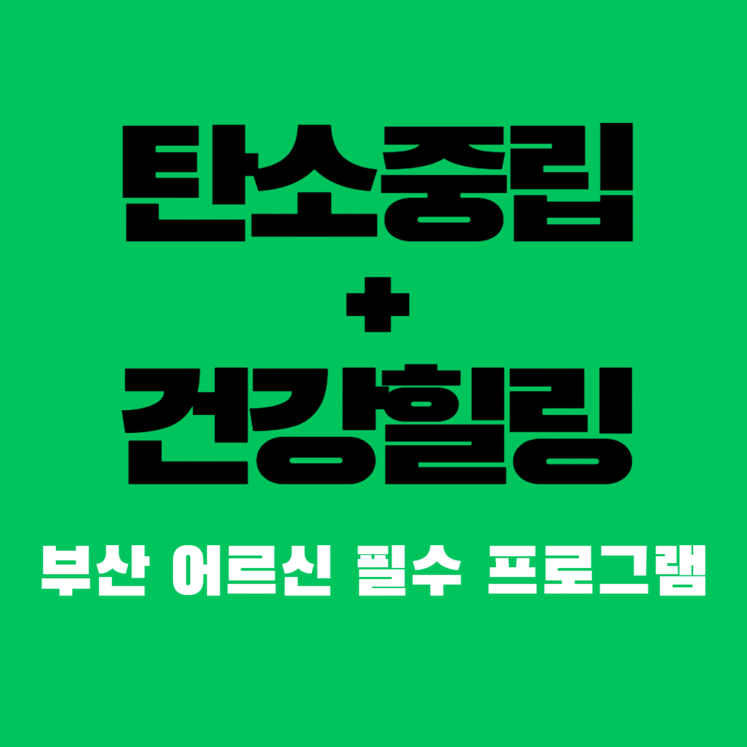 탄소중립 숲속 힐링 프로그램, 어르신 건강도 챙겨요!