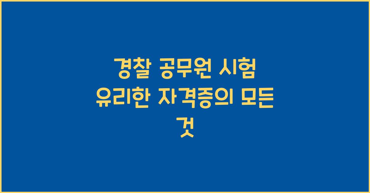 경찰 공무원 시험 유리한 자격증