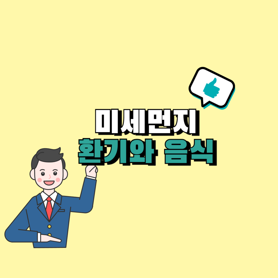미세먼지 환기