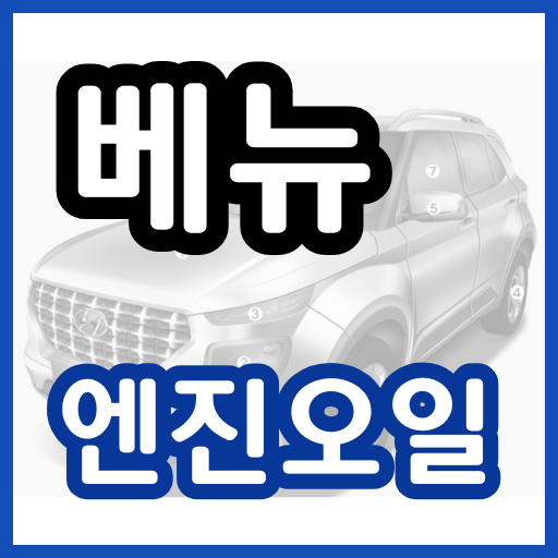베뉴 엔진오일 교환주기 교환비용 / 베뉴(QX) 교체 비용 가격 용량 현대 블루핸즈