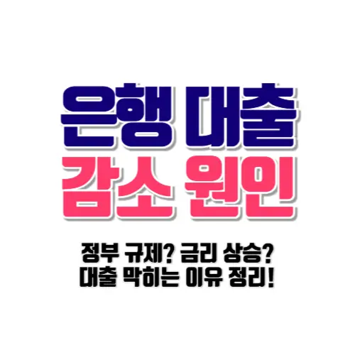 은행대출 감소 원인