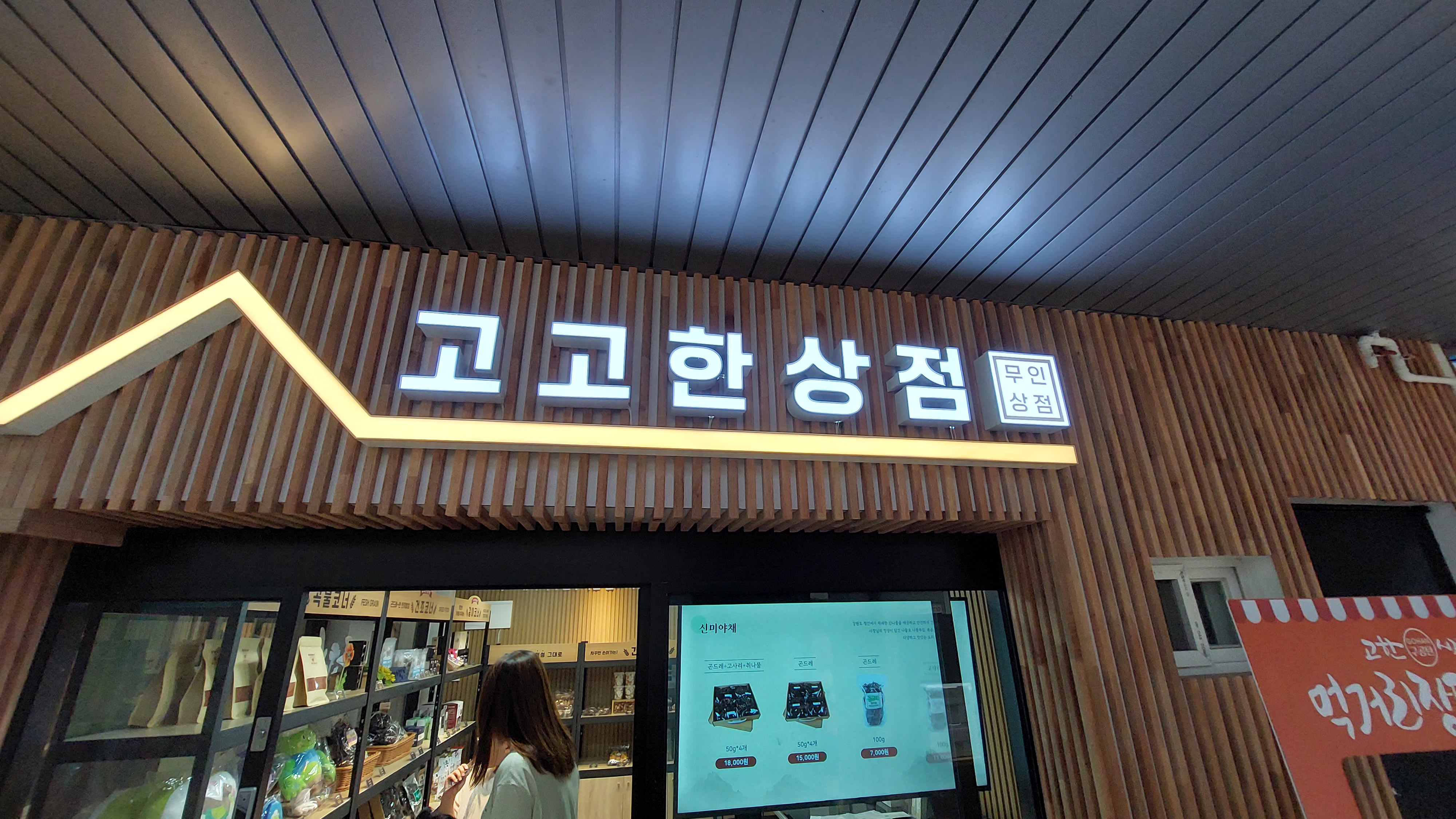 정선 상상초콜릿 앞에 있는 무인 상점 고고한상점