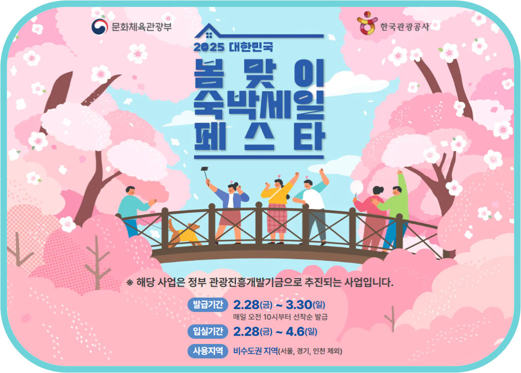 대한민국 숙박세일 페스타 홍보 포스터
