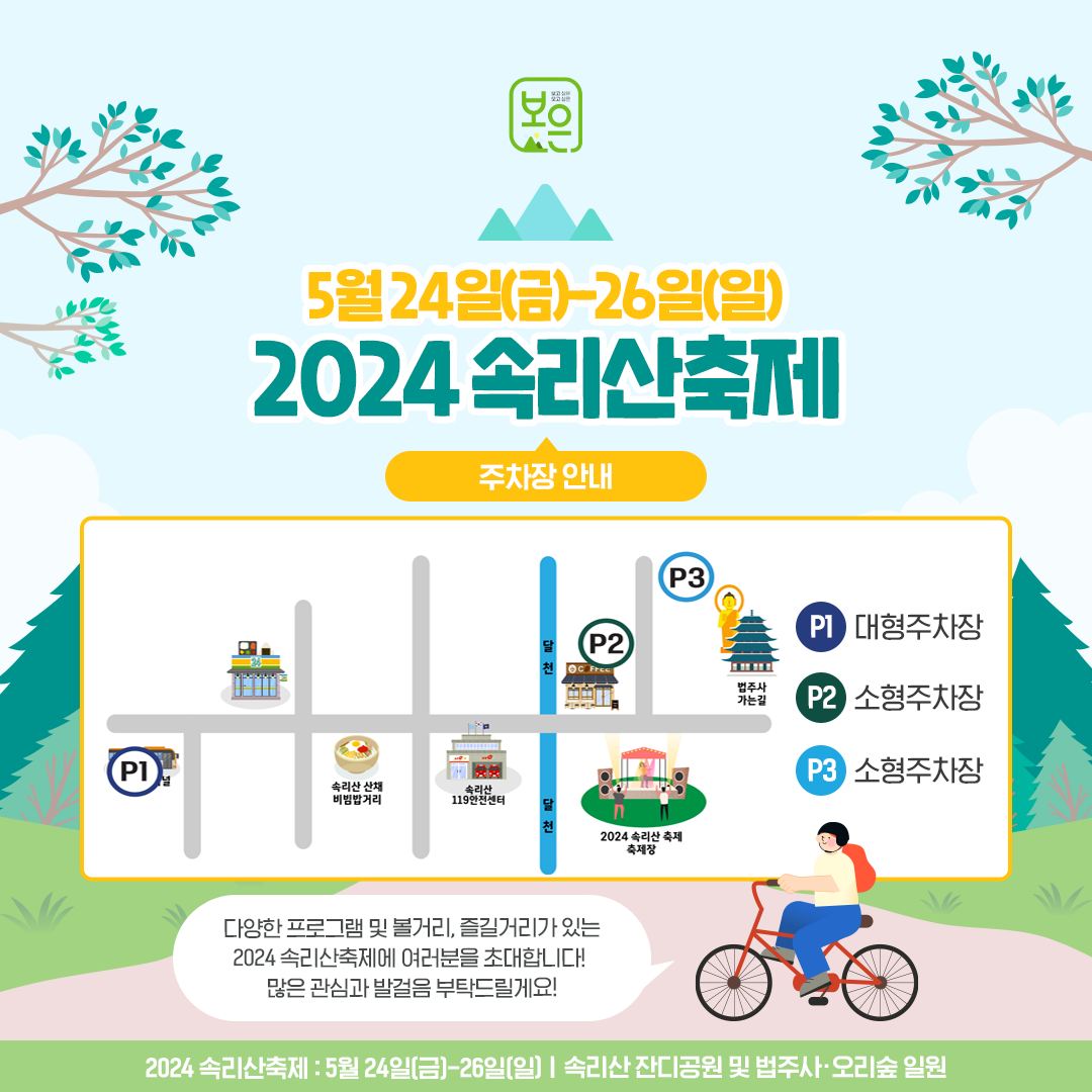 2024 속리사축제 위치 및 주차장 안내