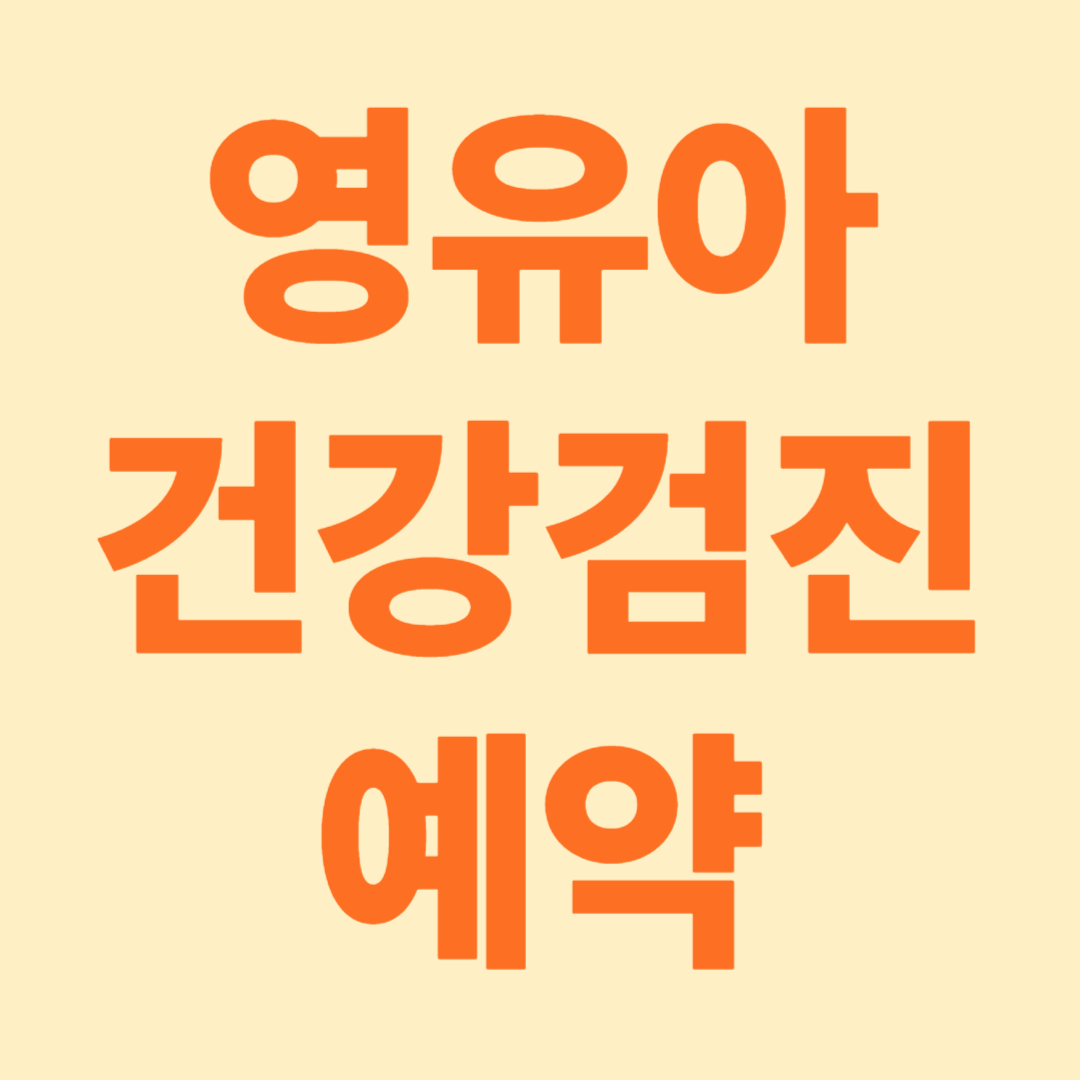 영유아 건강검진 예약