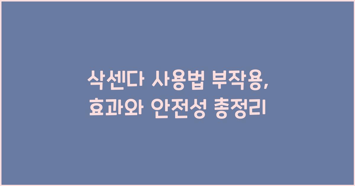 삭센다 사용법 부작용